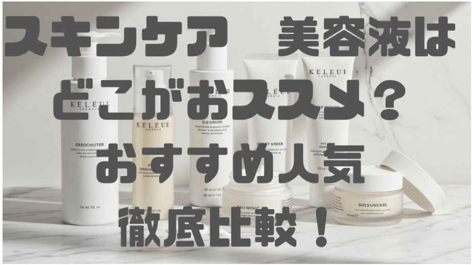 スキンケア 美容液はどこがおススメ?