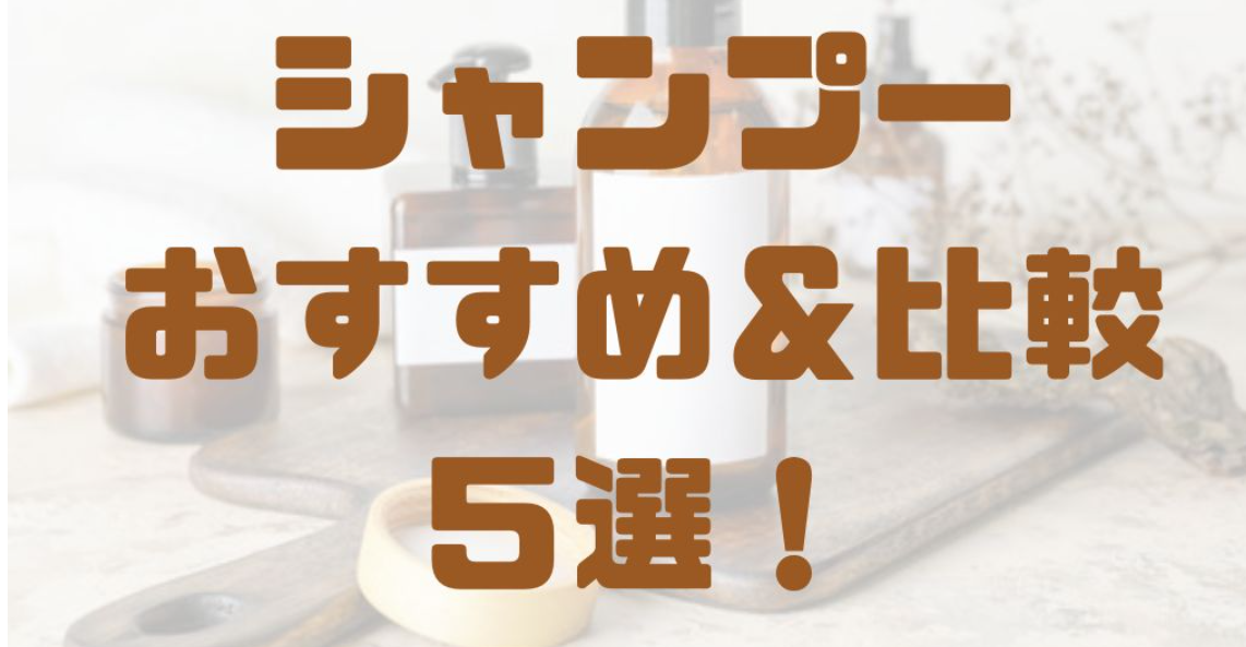 こだわりのシャンプーおすすめ&比較5選!