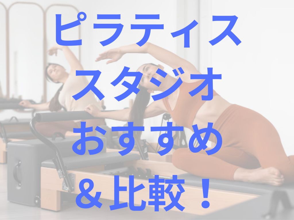 ピラティススタジオおすすめ＆比較！