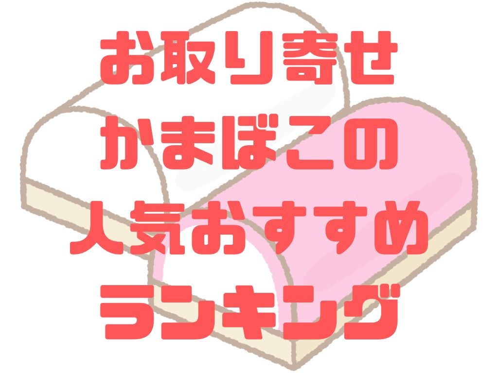 お取り寄せかまぼこの人気おすすめランキング