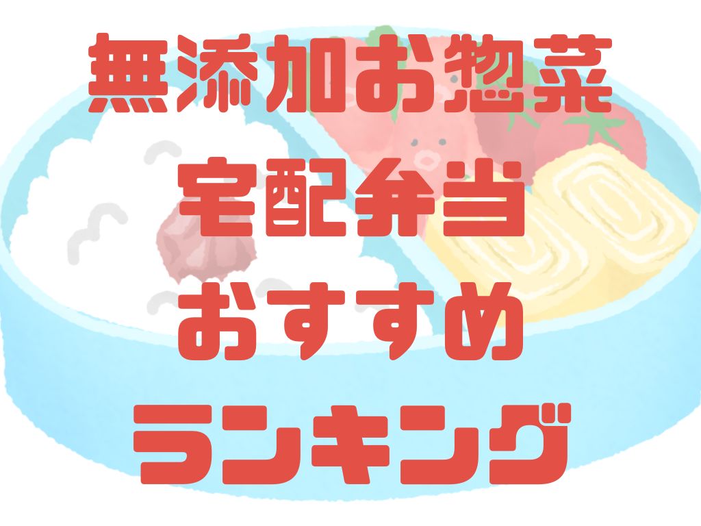 無添加お惣菜宅配弁当おすすめランキング