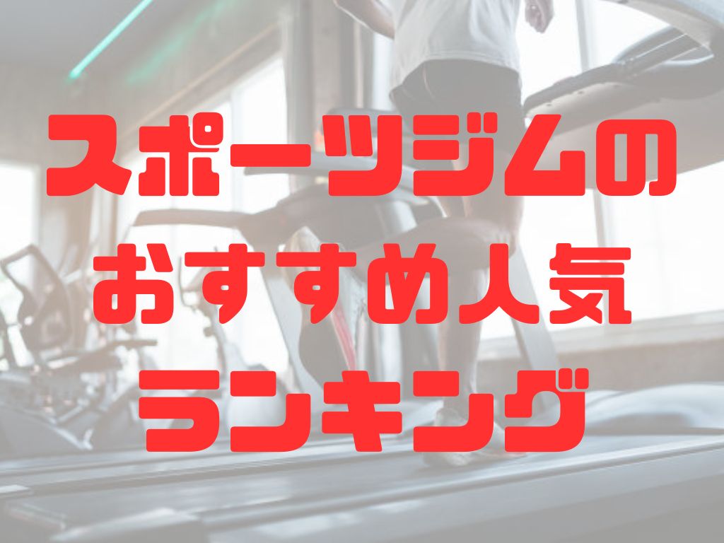 スポーツジムのおすすめ人気ランキング