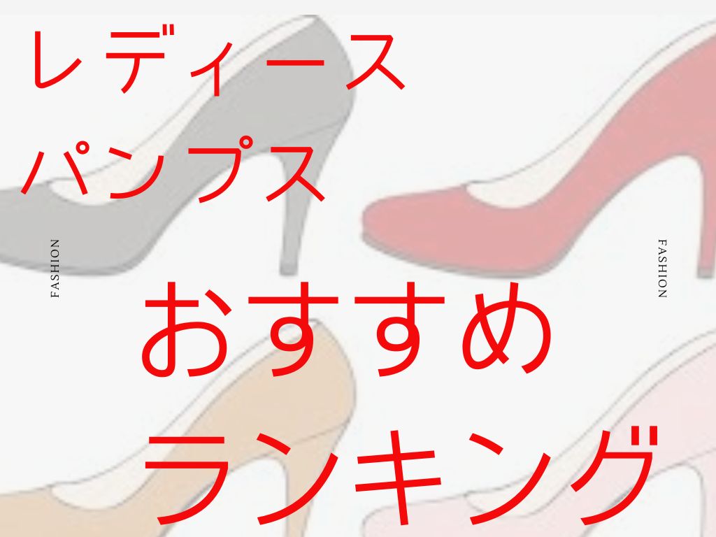 レディースパンプスおすすめランキング