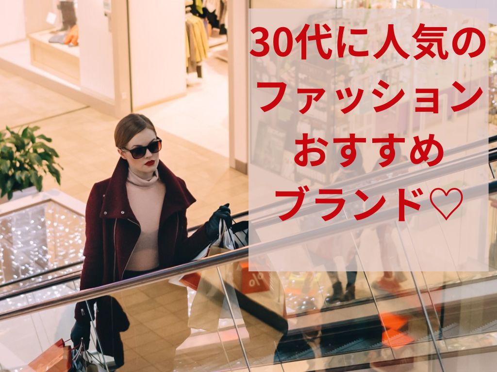 30代に人気のファッションおすすめブランド！
