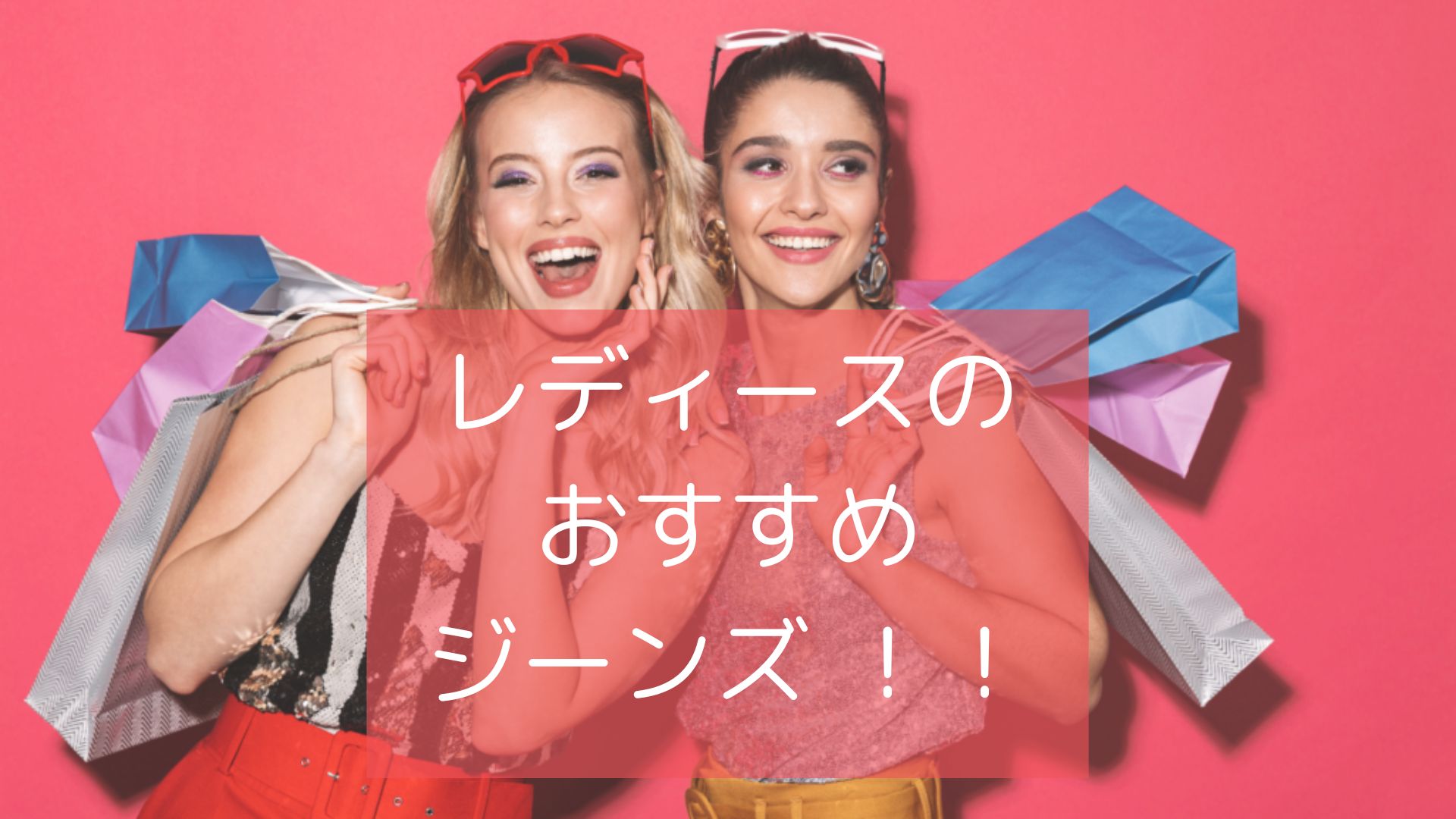 レディースのおすすめジーンズ紹介 ！！