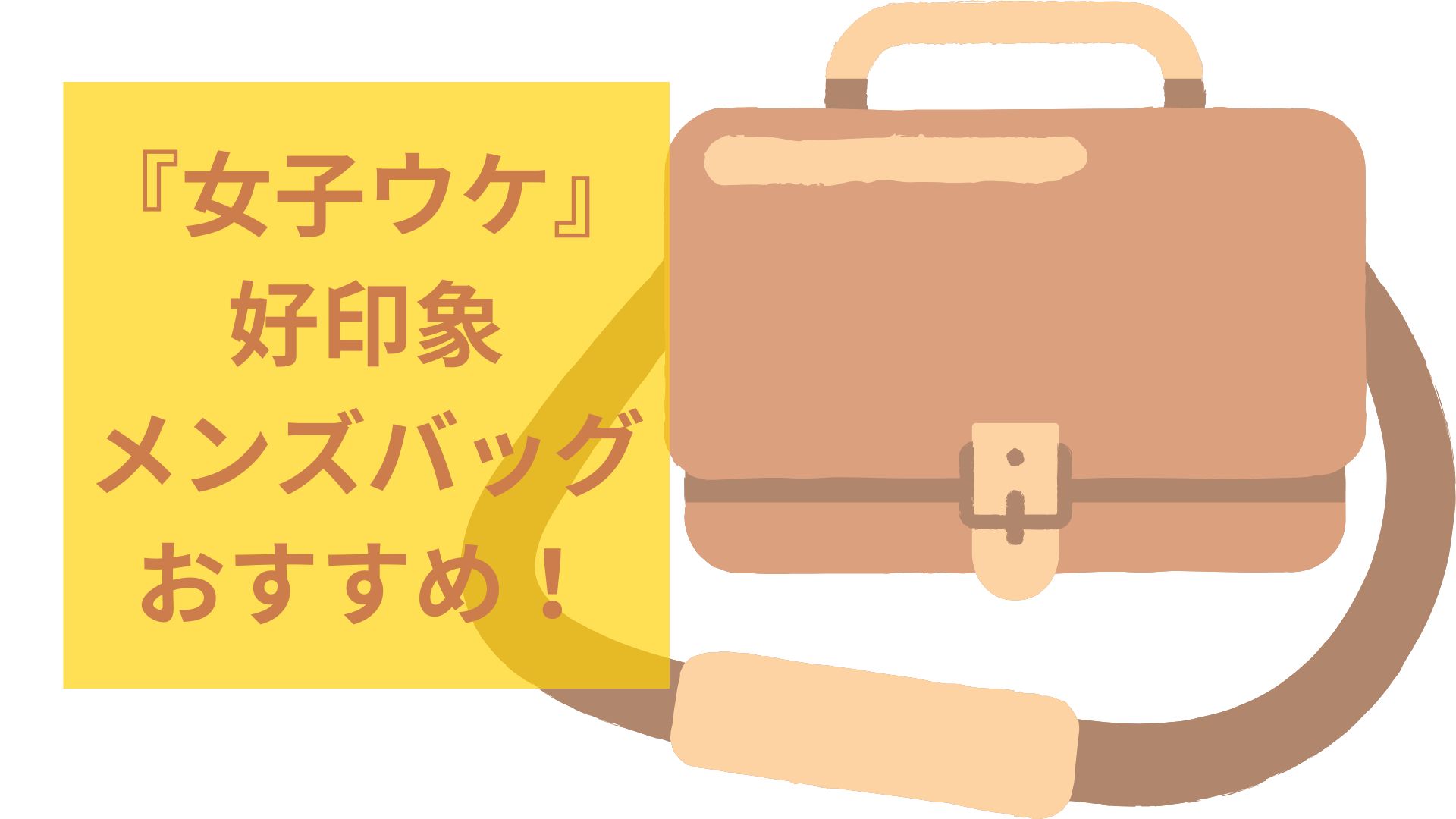 『女子ウケ』好印象メンズバッグおすすめ！