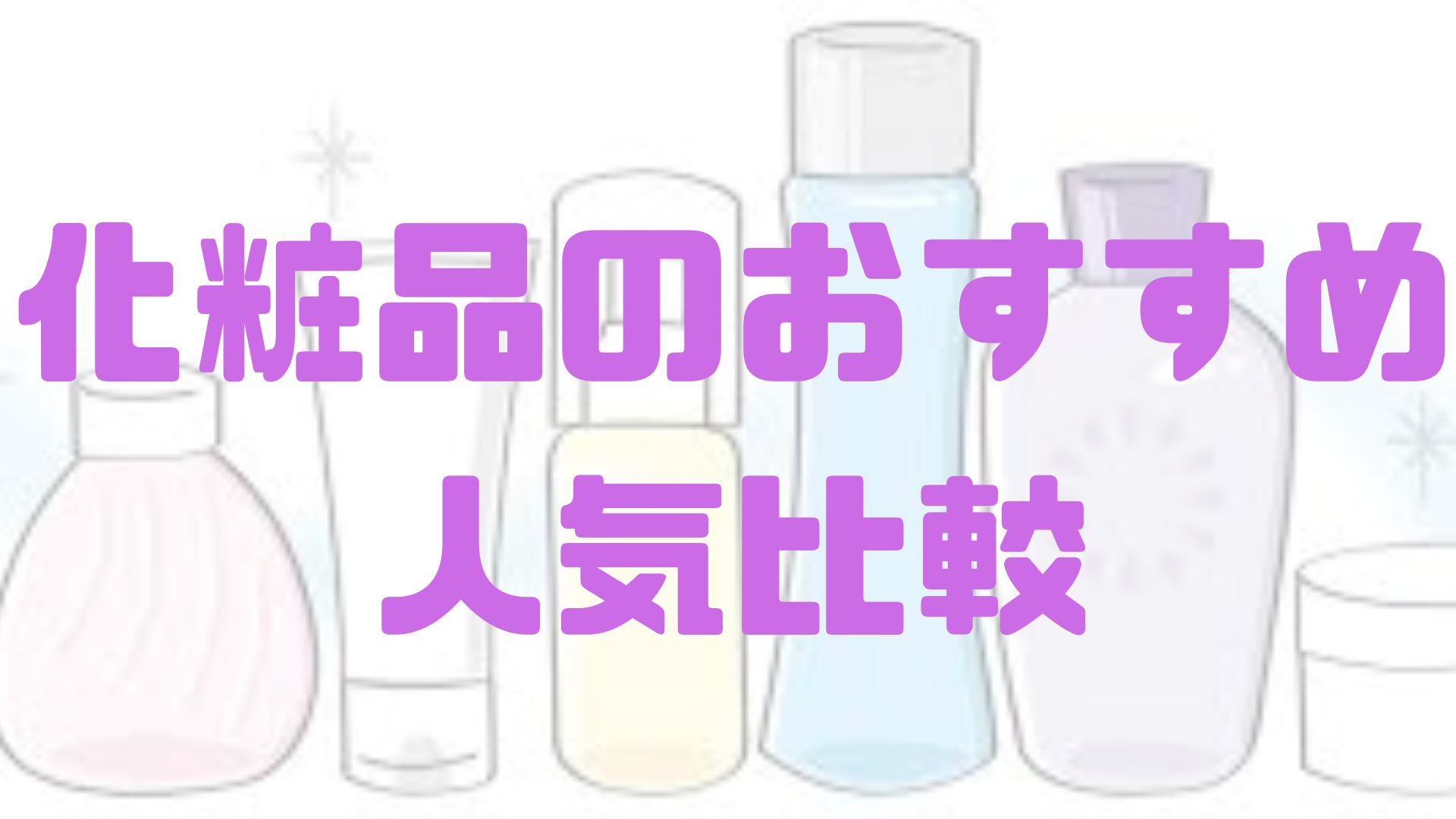 化粧品のおすすめ人気比較