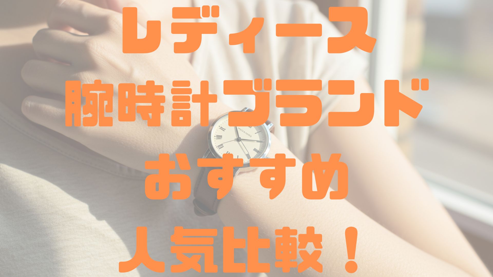 レディース腕時計ブランド人気おすすめ人気比較！