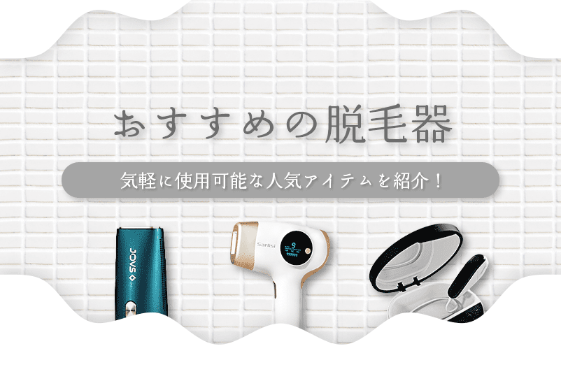 家庭用脱毛器おすすめランキング9選を比較！