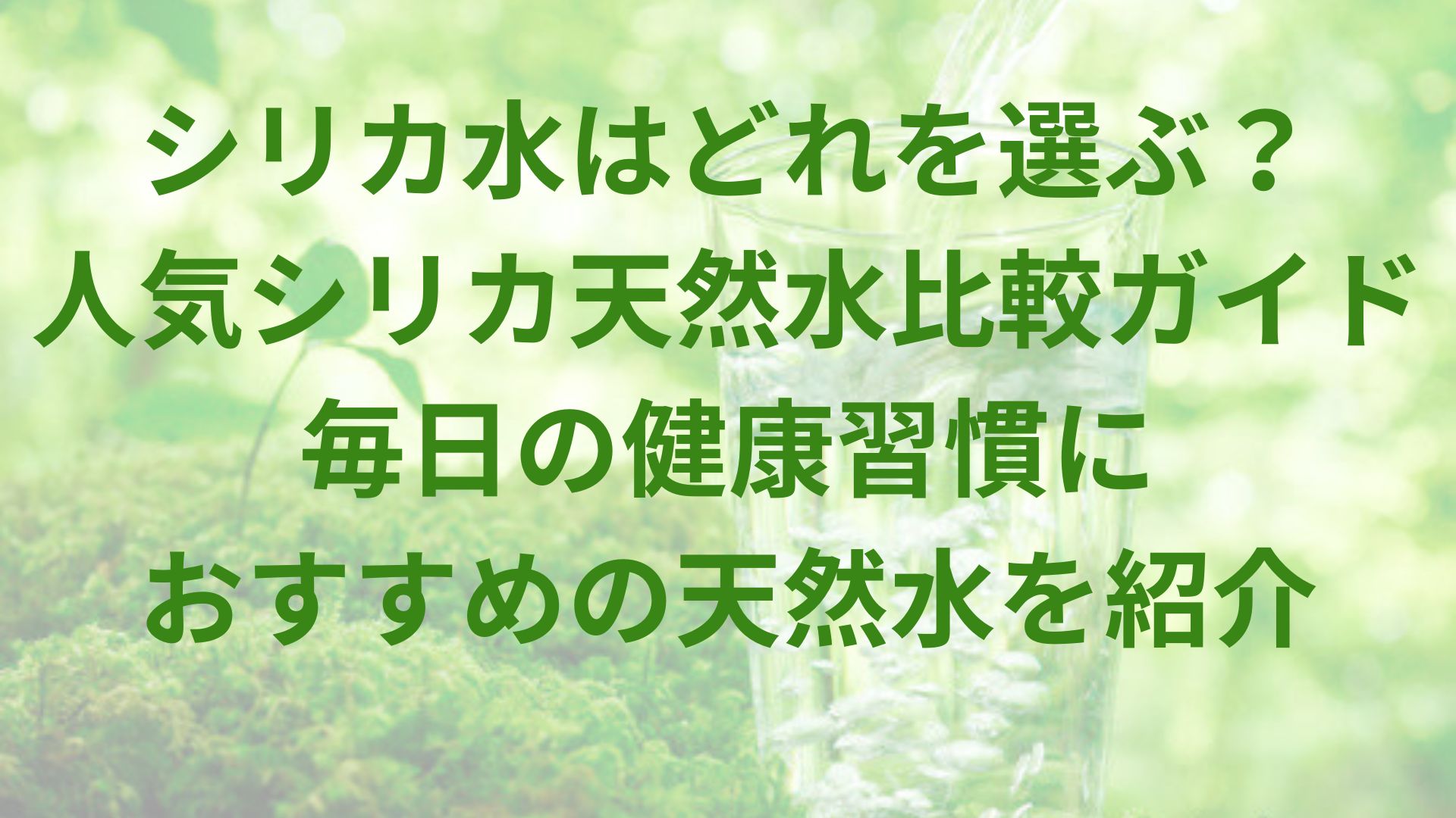 シリカ水はどれを選ぶ？人気シリカ天然水比較ガイド｜毎日の健康習慣におすすめの天然水を紹介