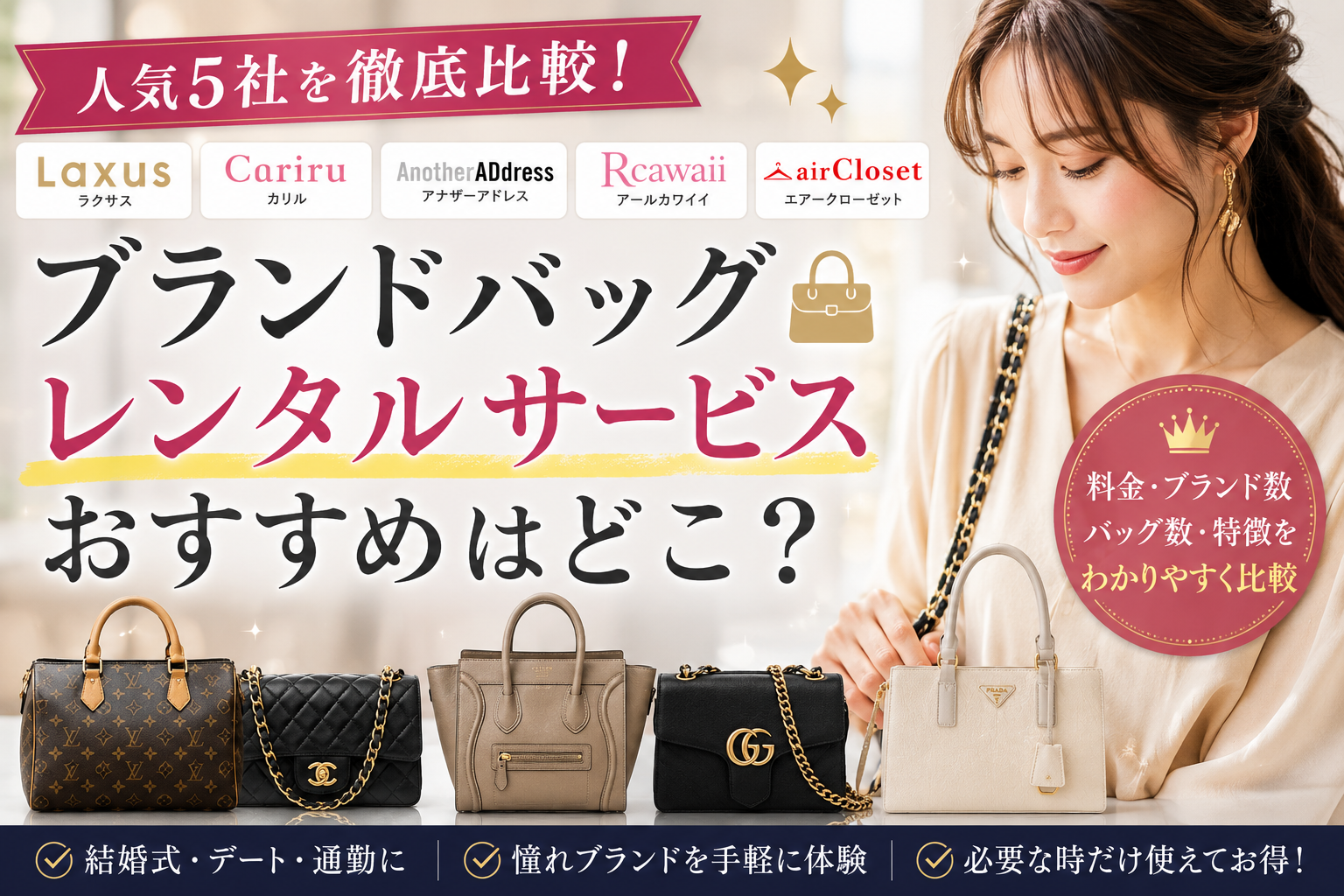 ブランドバッグレンタル比較｜人気サービスの特徴・料金・選び方を徹底解説