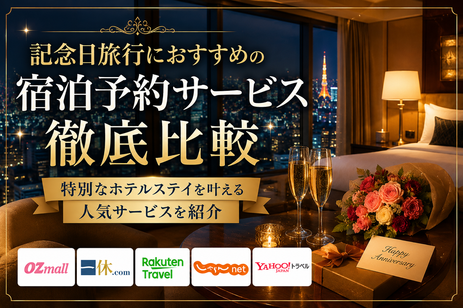 記念日旅行におすすめの宿泊予約サービス徹底比較｜特別なホテルステイを叶えるなら？
