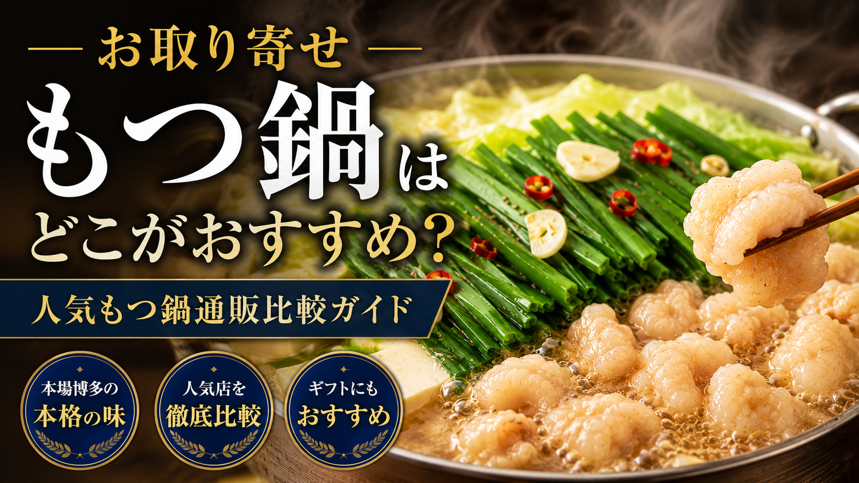 お取り寄せもつ鍋はどこがおすすめ？人気もつ鍋通販比較ガイド