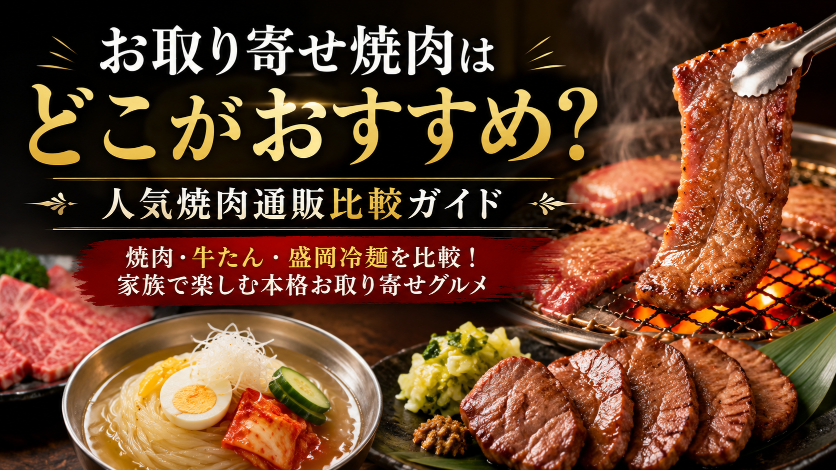 お取り寄せ焼肉はどこがおすすめ？人気焼肉通販比較ガイド