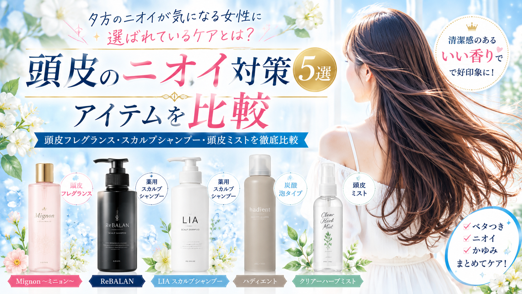 頭皮のニオイ対策アイテムを比較|夕方のニオイが気になる女性に選ばれているケアとは?
