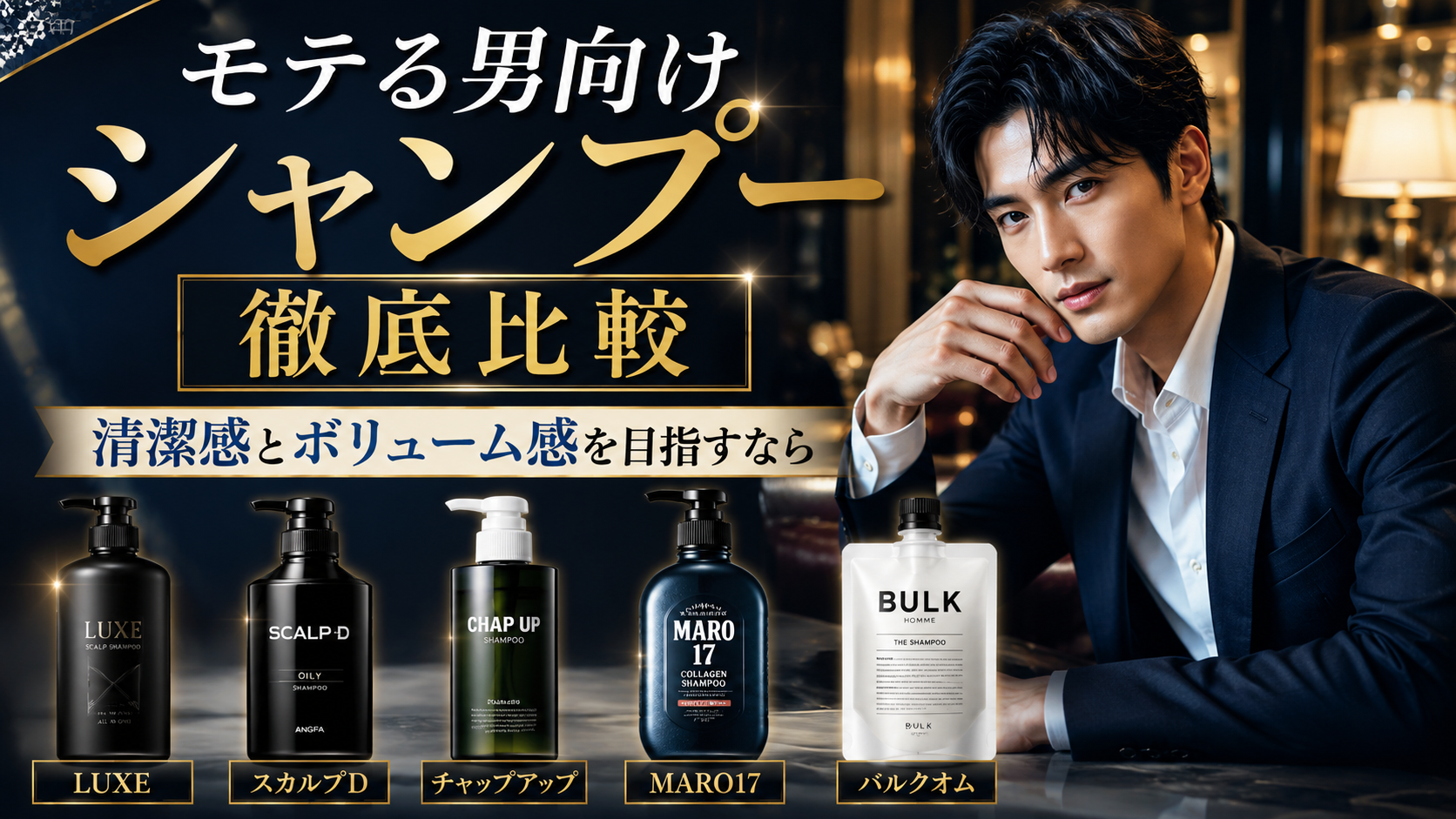 【2026年最新版】モテる男向けシャンプー徹底比較|清潔感とボリューム感を目指すならどれを選ぶべき?