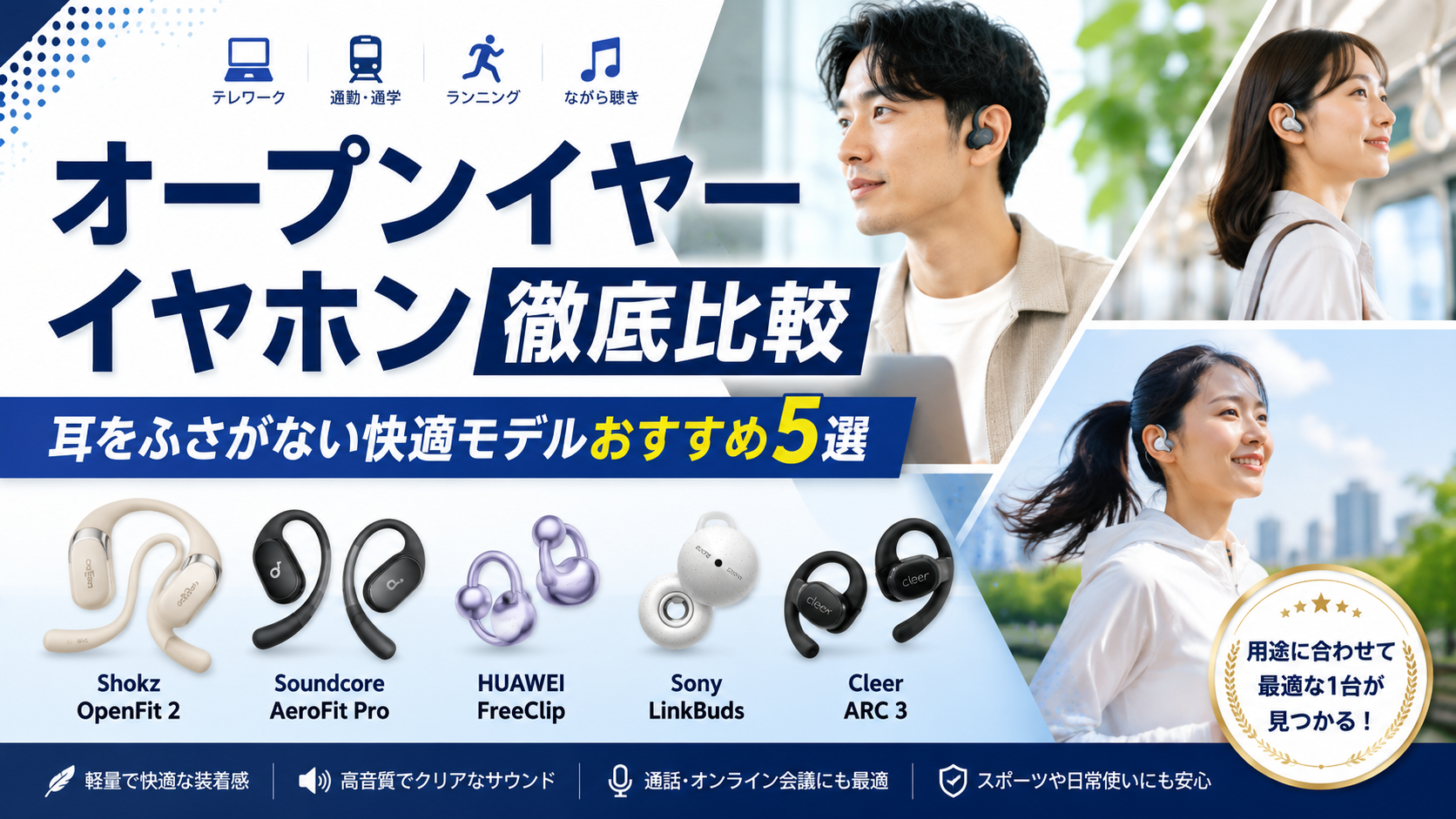 【2026年最新版】オープンイヤーイヤホン徹底比較｜耳をふさがない快適モデルおすすめ5選