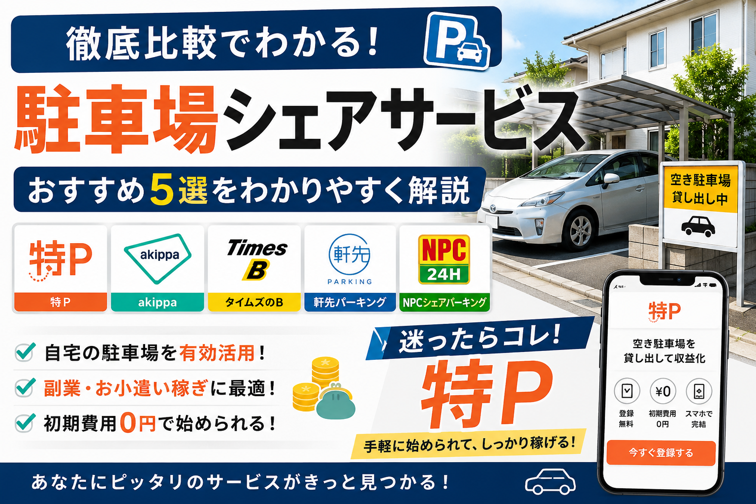 【2026年最新版】空き駐車場で副収入は本当に稼げる？人気駐車場シェアサービス比較