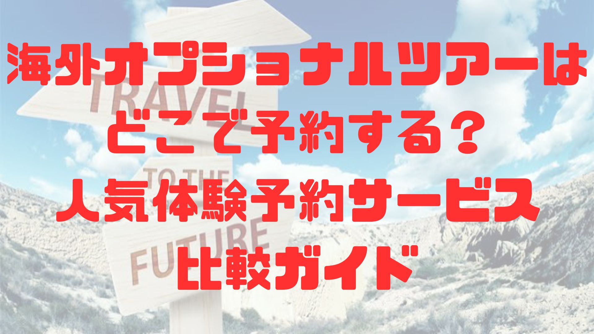 海外オプショナルツアーはどこで予約する？人気体験予約サービス比較ガイド