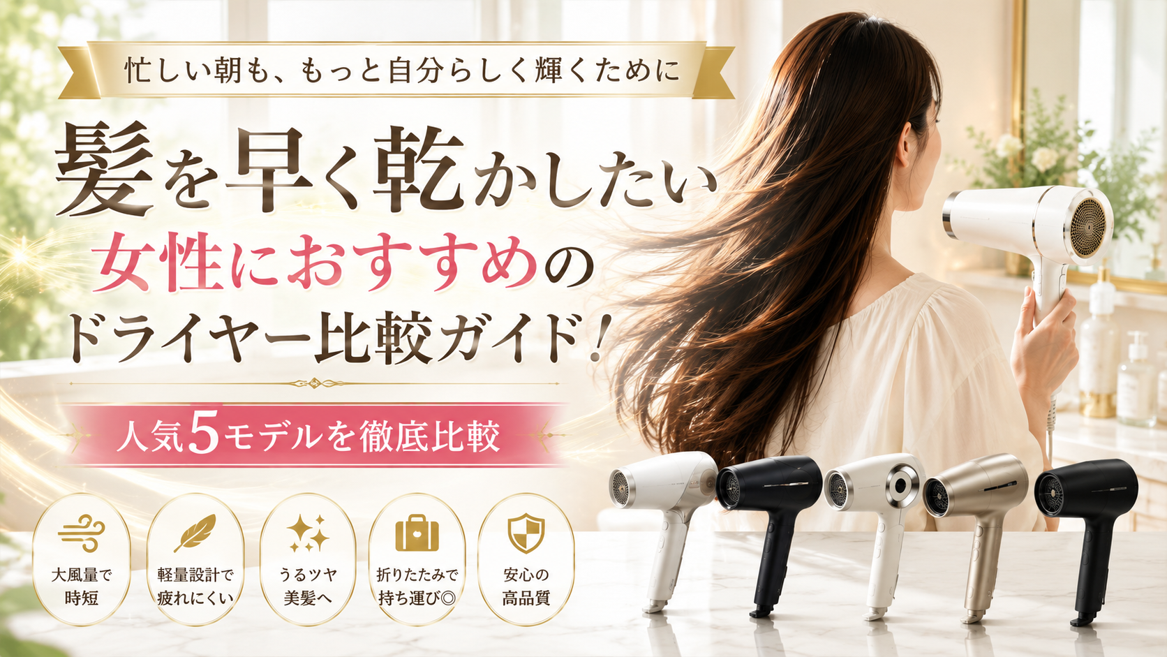 髪を早く乾かしたい女性におすすめのドライヤー比較ガイド!人気5モデルを徹底比較【忙しい女性向け】