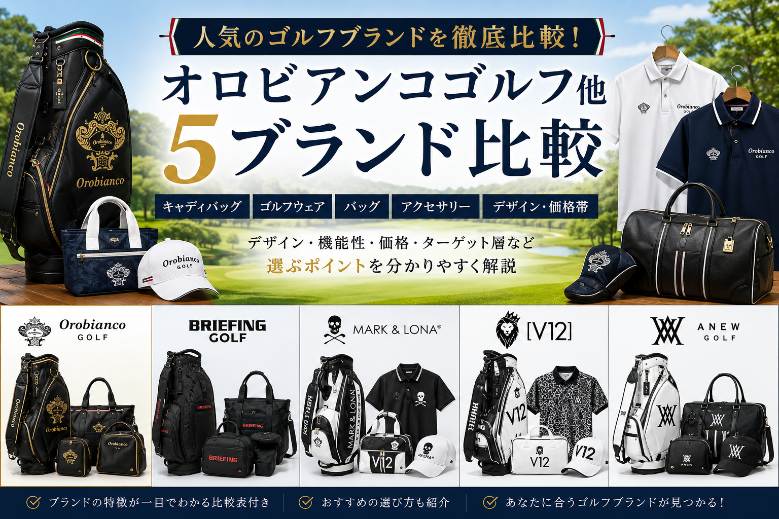 オロビアンコゴルフの魅力を徹底比較|BRIEFING GOLF・MARK & LONA・V12・ANEW GOLFとの違いを解説