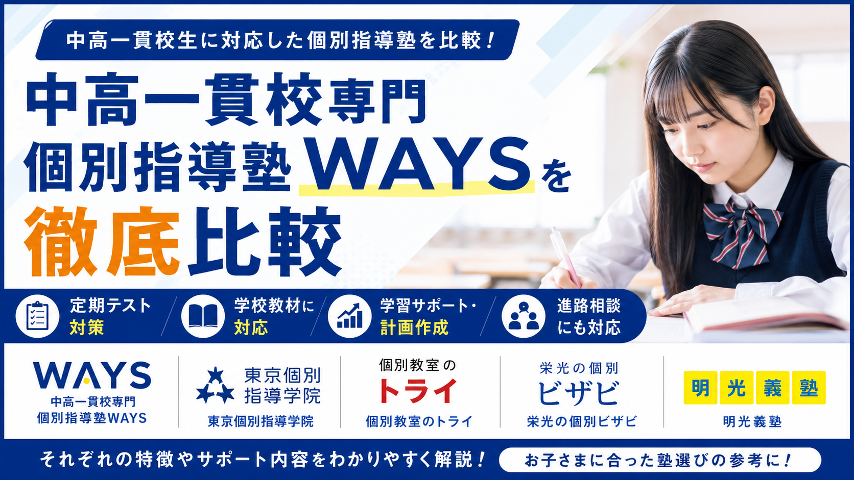 中高一貫校専門 個別指導塾WAYSを徹底比較|他の個別指導塾との違いや特徴を解説